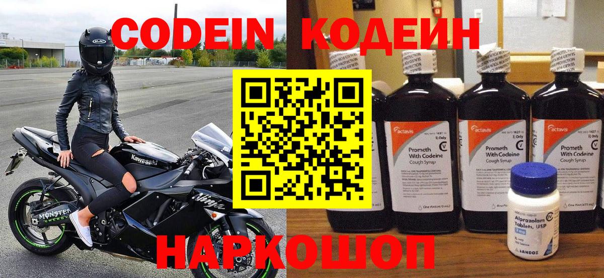 Codein напиток Lean (лин) Барабинск