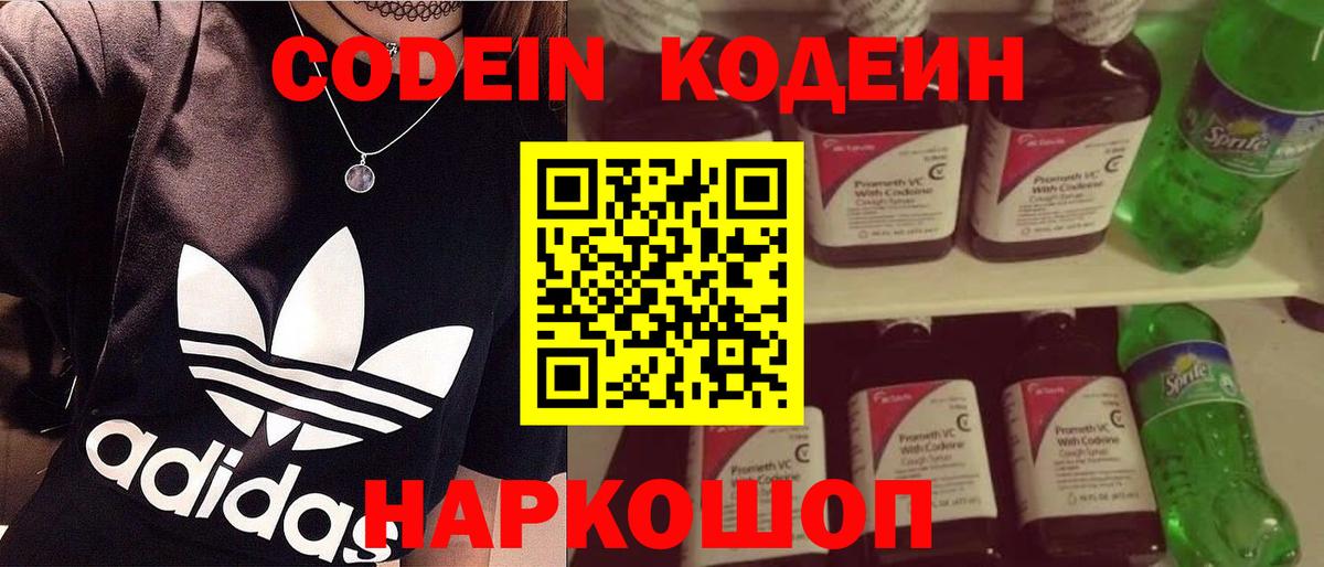 Кодеин Purple Drank  наркошоп  Барабинск  Вход с VPN  Кодеиновый сироп Lean напиток Lean (лин) 